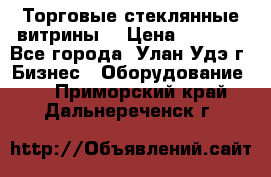 Торговые стеклянные витрины  › Цена ­ 8 800 - Все города, Улан-Удэ г. Бизнес » Оборудование   . Приморский край,Дальнереченск г.